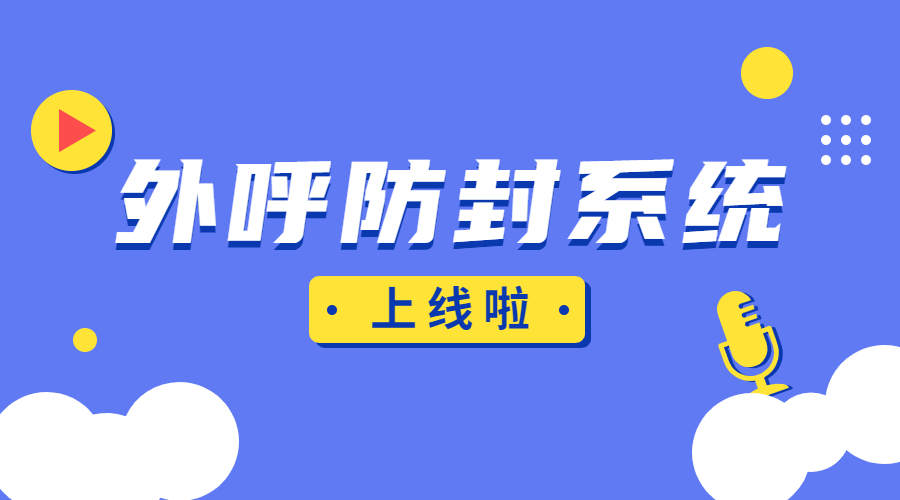 珠海外呼防封系統(tǒng)