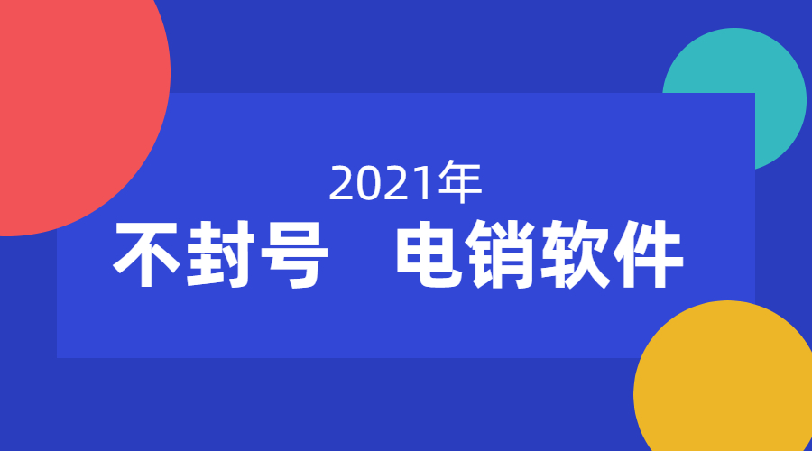 電銷不封號(hào)軟件怎么辦理