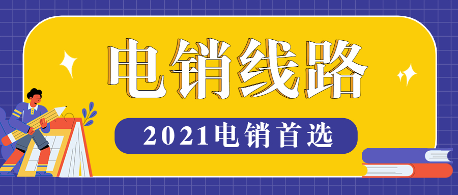 淮安電銷(xiāo)防封號(hào)線路去哪辦理