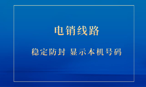 鹽城電銷(xiāo)防封線路辦理