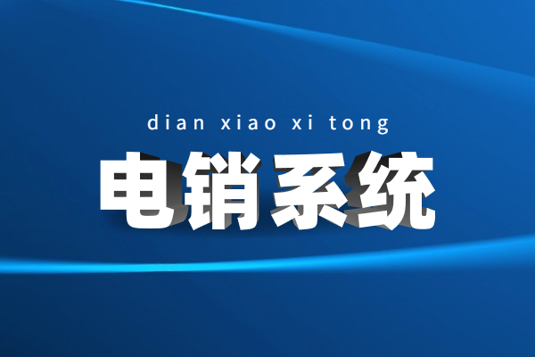 無錫電銷不封號系統(tǒng)好用嗎