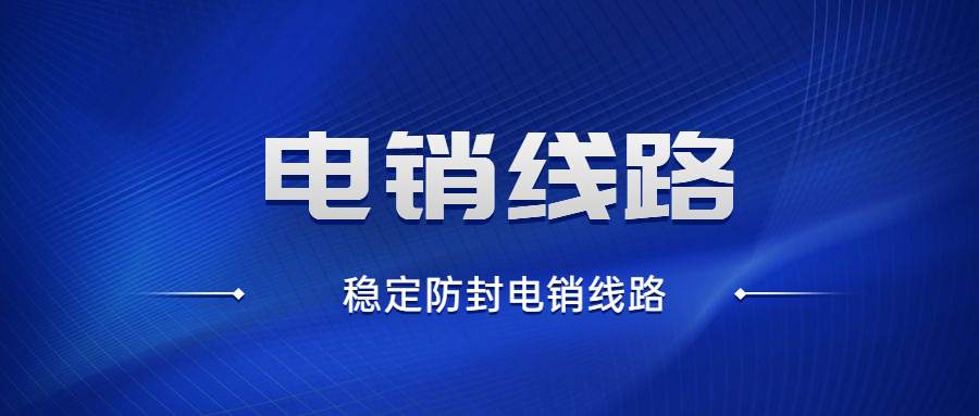 徐州電銷防封號線路下載