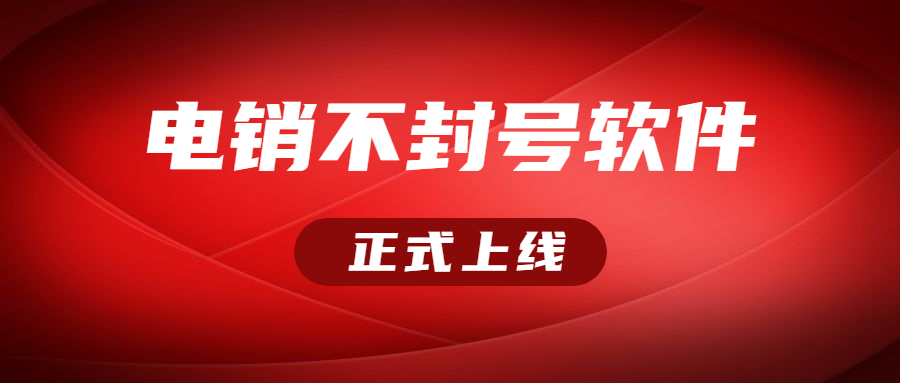 北京電銷不封號(hào)軟件怎么樣