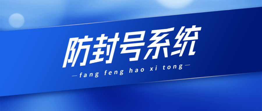 泰州防封系統(tǒng)