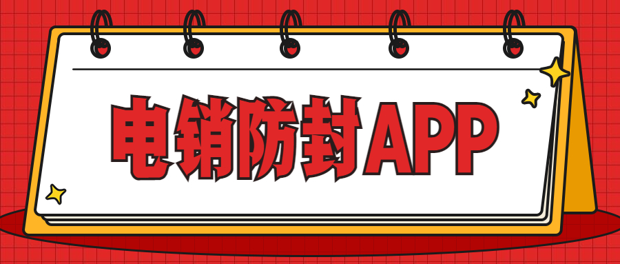 韶關(guān)電銷不封號app代理