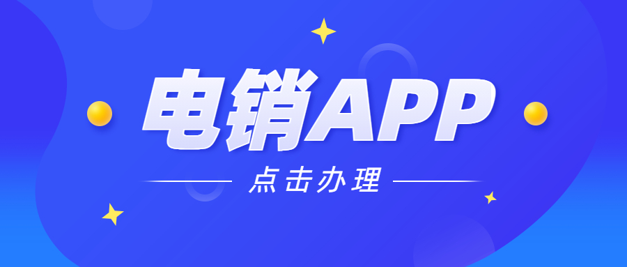 江門電銷不封號app加盟