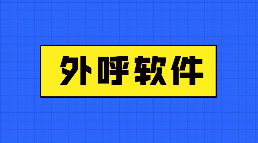 廣州電銷防封外呼軟件辦理