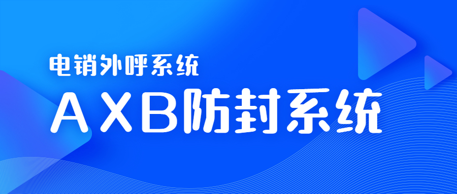 廣州電銷(xiāo)AXB防封系統(tǒng)好用嗎