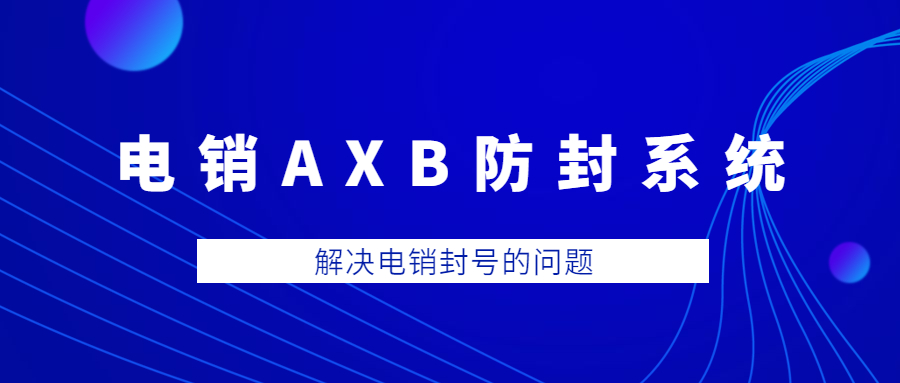 汕頭電銷(xiāo)AXB防封系統(tǒng)官網(wǎng)