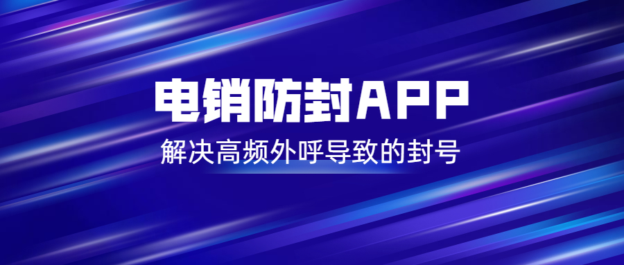 鎮(zhèn)江電銷不封號app怎么辦理