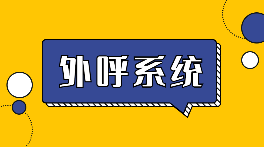 陽江外呼系統(tǒng)