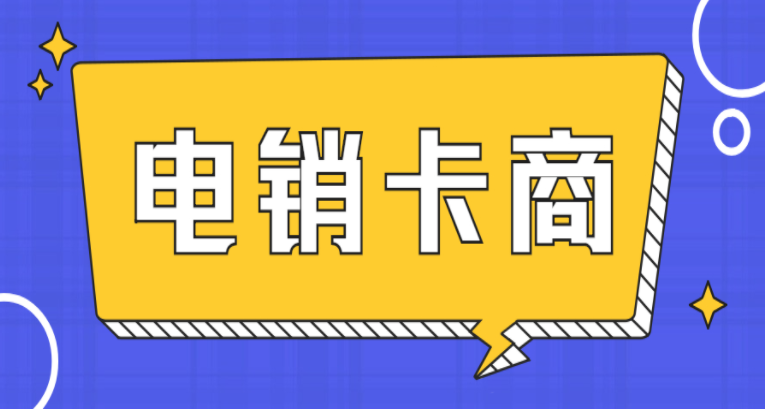 電銷卡封號嚴(yán)重是什么原因