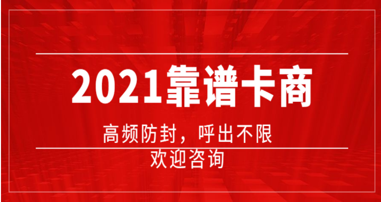 電銷行業(yè)的電銷卡如何做到不封號(hào)