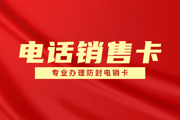 教育行業(yè)的電銷卡如何做到不封號