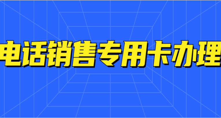 企業(yè)電銷老是遇到封卡封號問題怎么解決