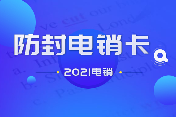 長沙電銷公司打電話用什么電銷卡比較好