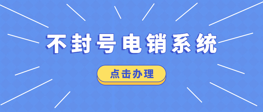 深圳電銷系統(tǒng)不封號(hào)是真的嗎