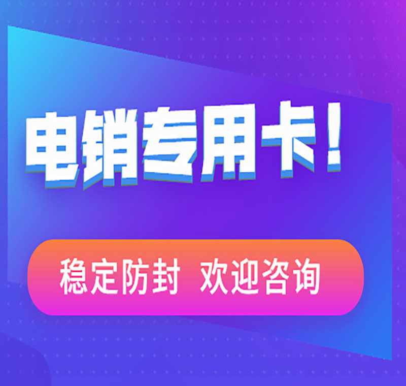 成都軟件電銷行業(yè)的電銷卡有哪些購(gòu)買渠道