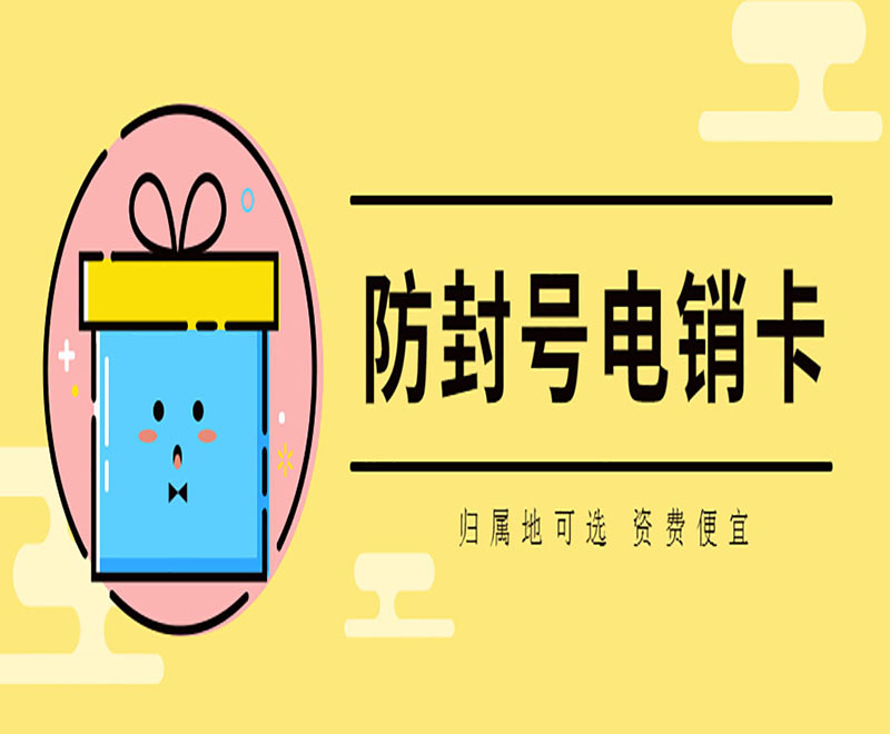 長(zhǎng)沙防封電銷(xiāo)卡代理政策