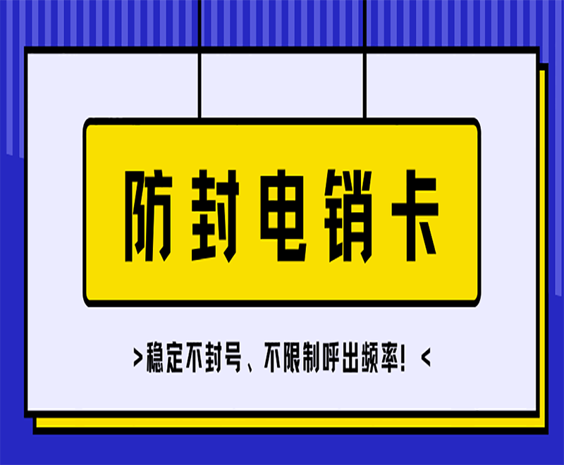 河南電銷卡代理