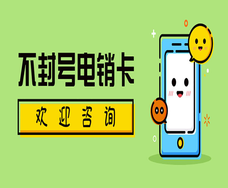 淮北不封號(hào)電銷卡代理