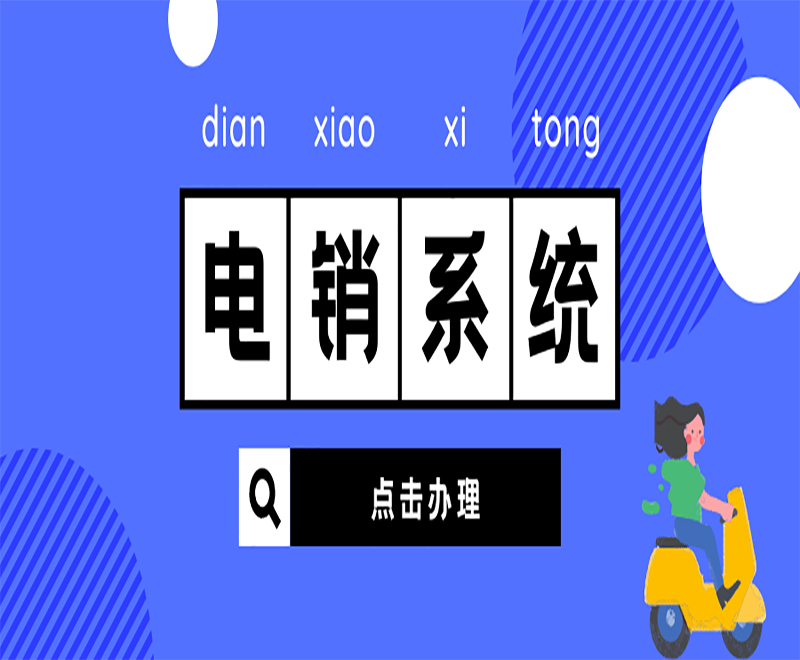 哈爾濱獲客電銷系統(tǒng)平臺(tái)