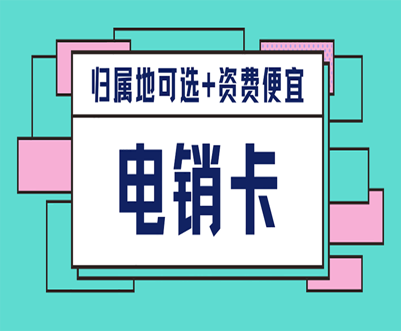 廈門高頻電銷卡低資費(fèi)