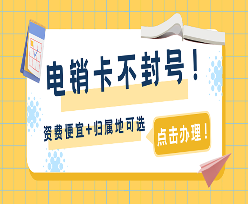 電銷行業(yè)都是用什么電話卡