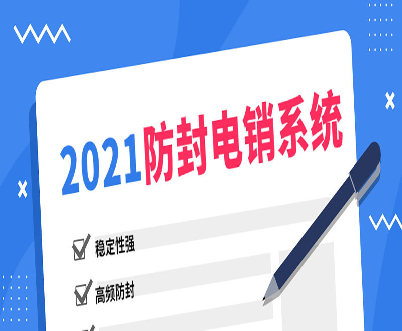 做教育電銷的誰家的電銷系統(tǒng)好用