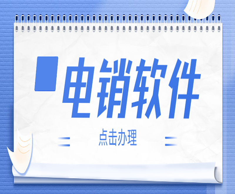 電銷外呼軟件如何設置時長