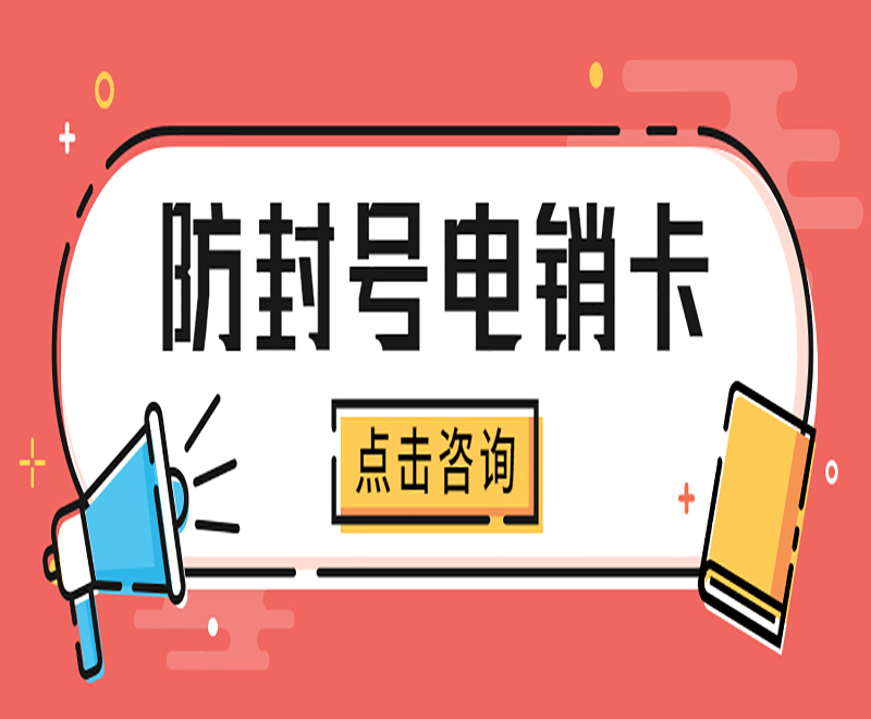 天津電銷專用手機卡低資費