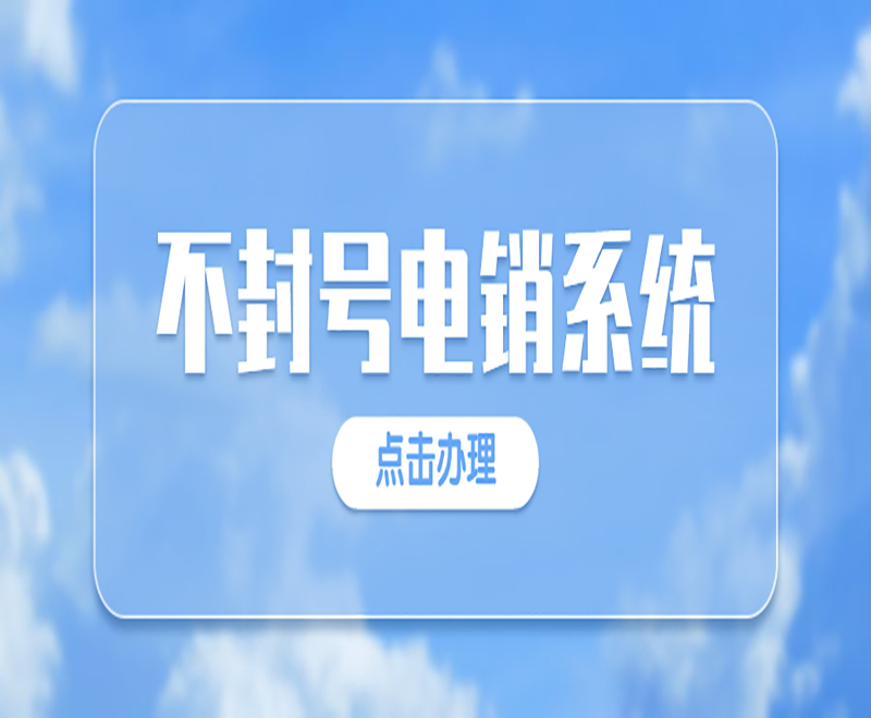 成都公司電銷系統(tǒng)定制