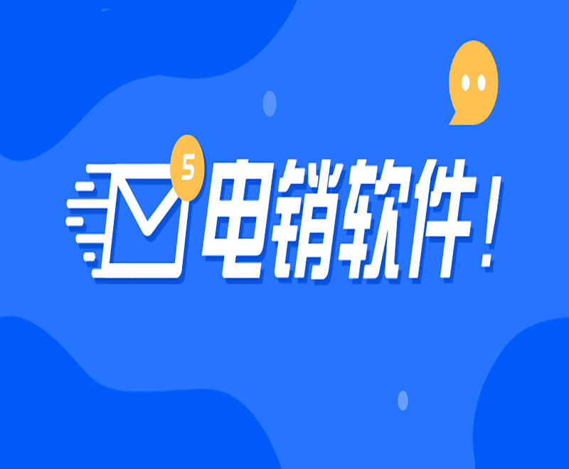 福州公司電銷系統(tǒng)軟件