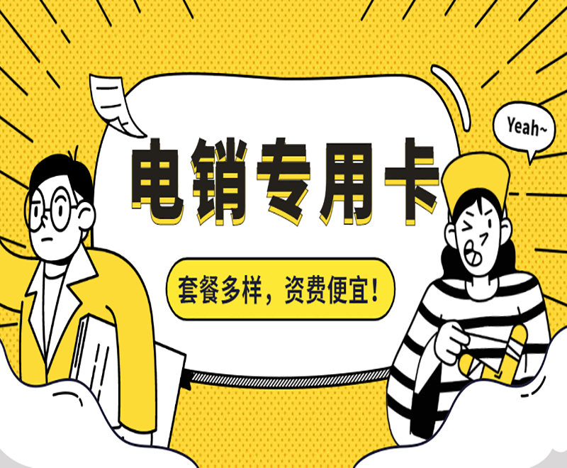 福州電銷防封語音卡