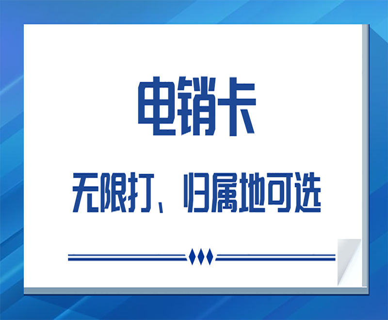 南京電銷白名單卡辦理