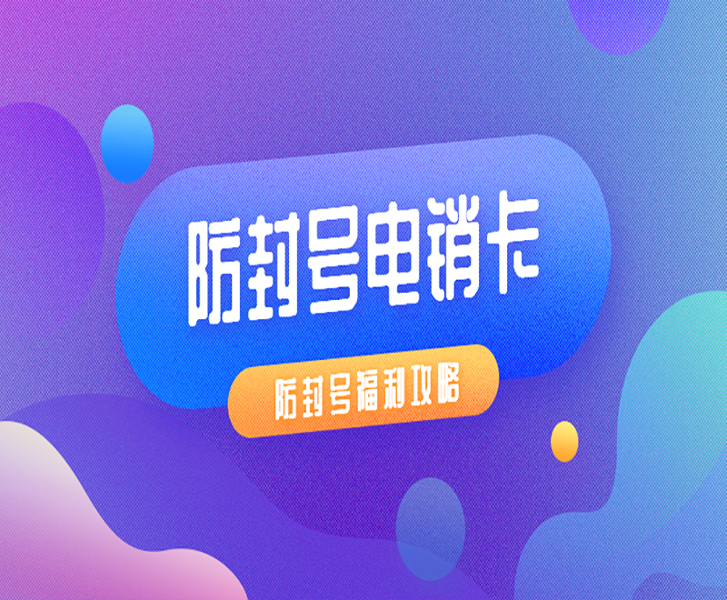 成都電銷防封卡申請(qǐng)