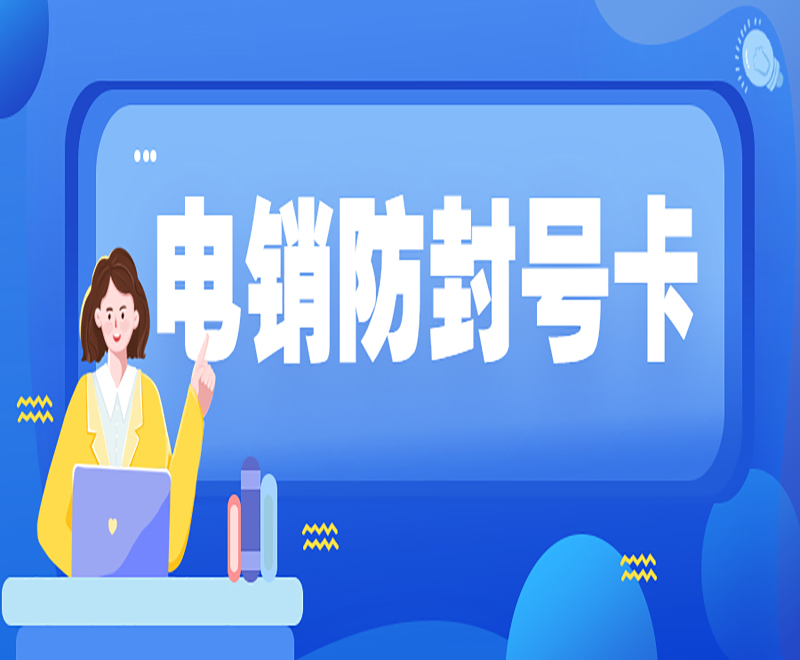 沈陽電銷防封卡申請(qǐng)