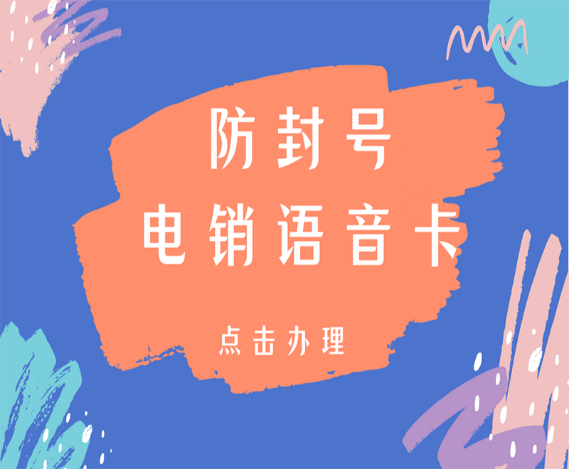 西安電銷語音卡怎么辦理