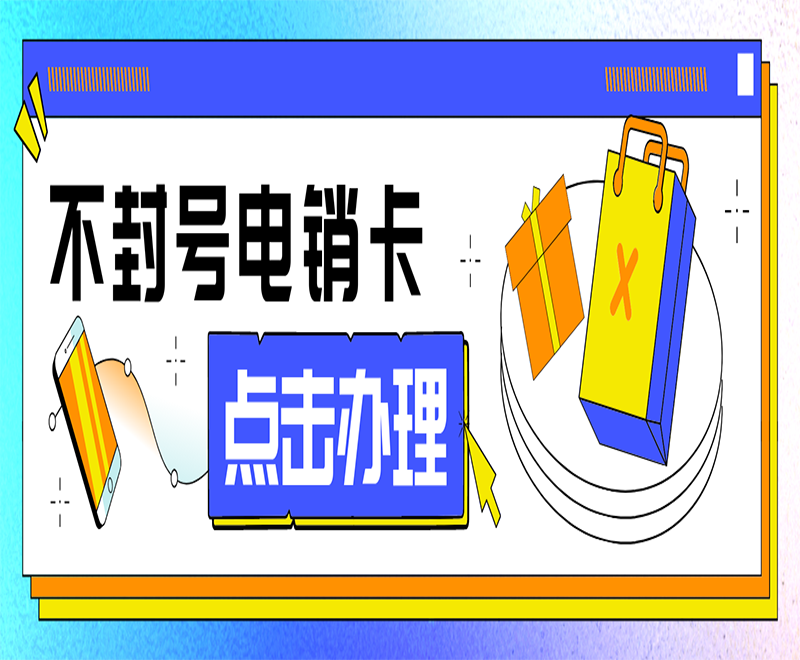 北京不封號(hào)電銷卡哪里可以買到