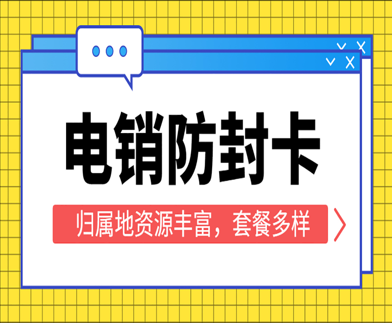 東莞防封電銷卡多少錢