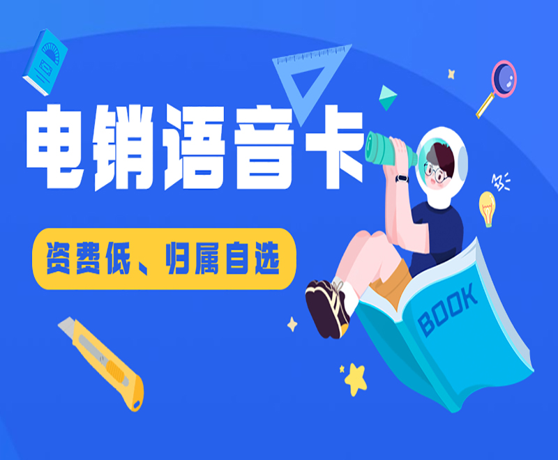 貴陽(yáng)白名單電銷卡代理