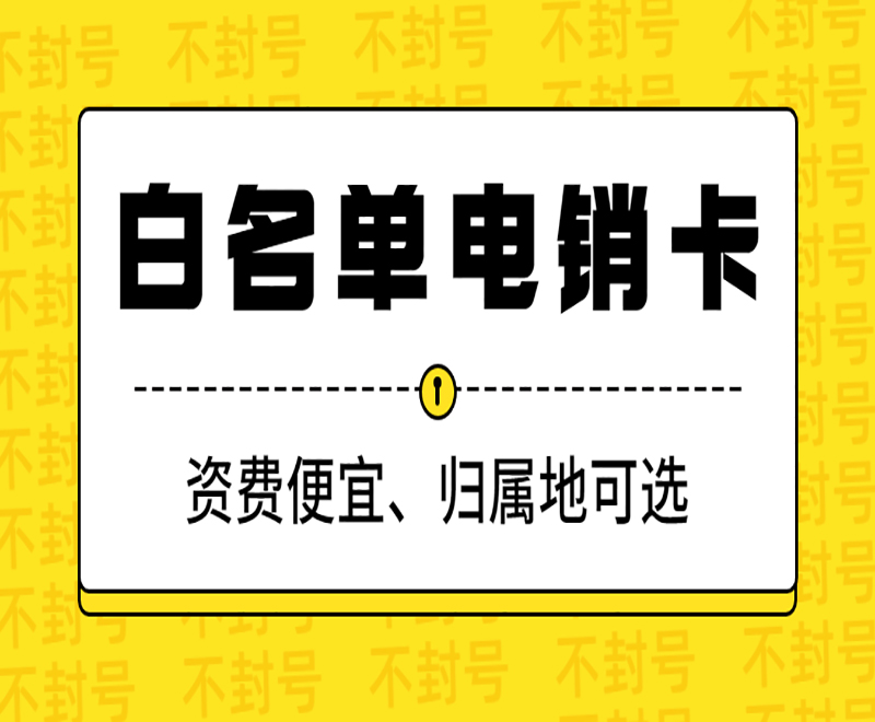 連云港白名單電銷卡購買渠道