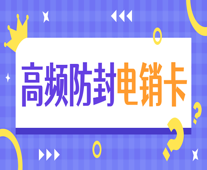 威海高頻電銷卡辦理入口