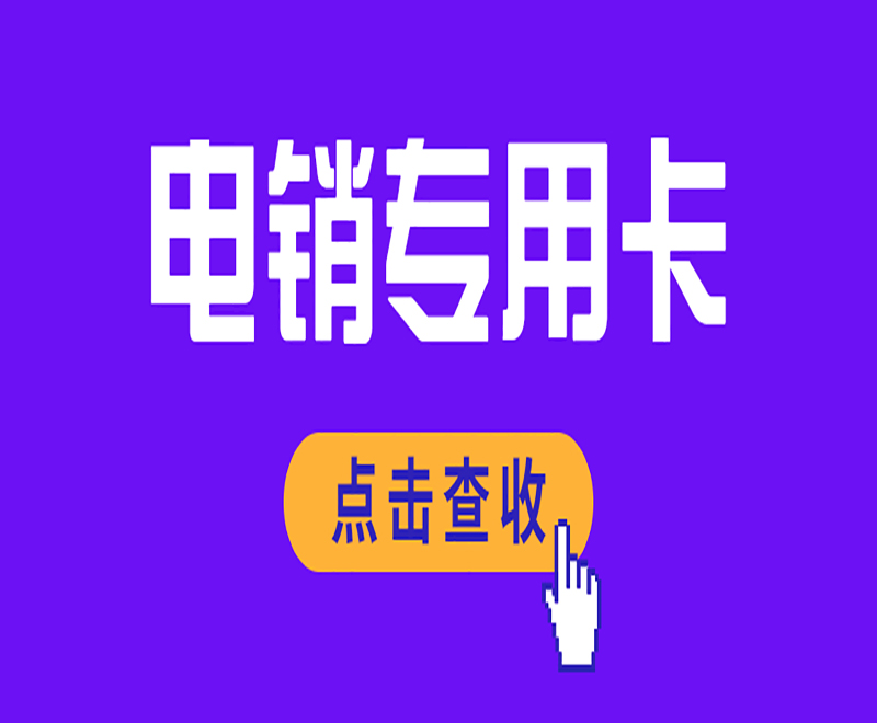 南通電銷專用卡價(jià)格