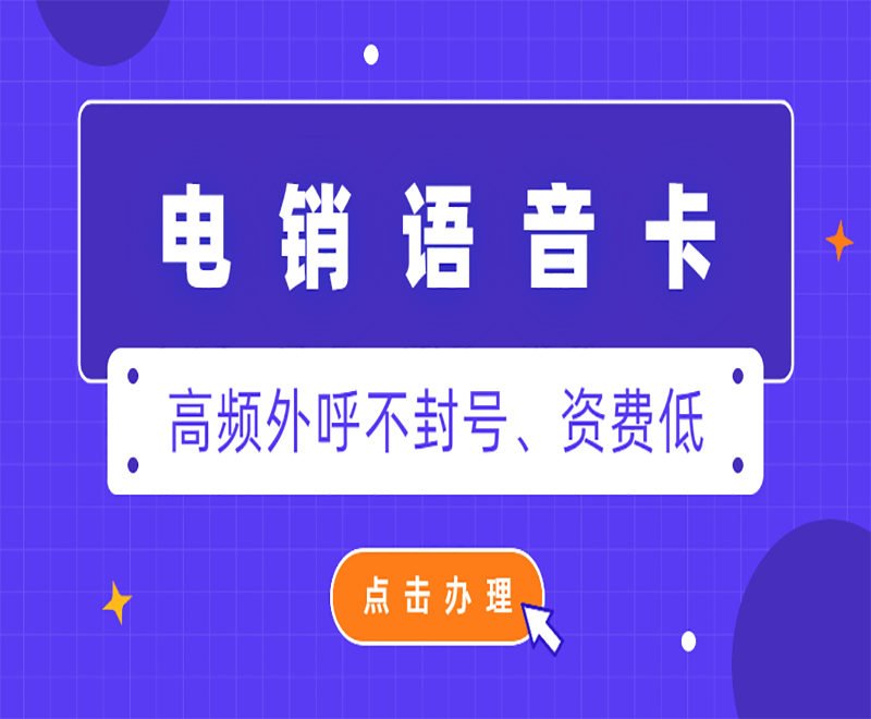 南昌電銷語音卡費用