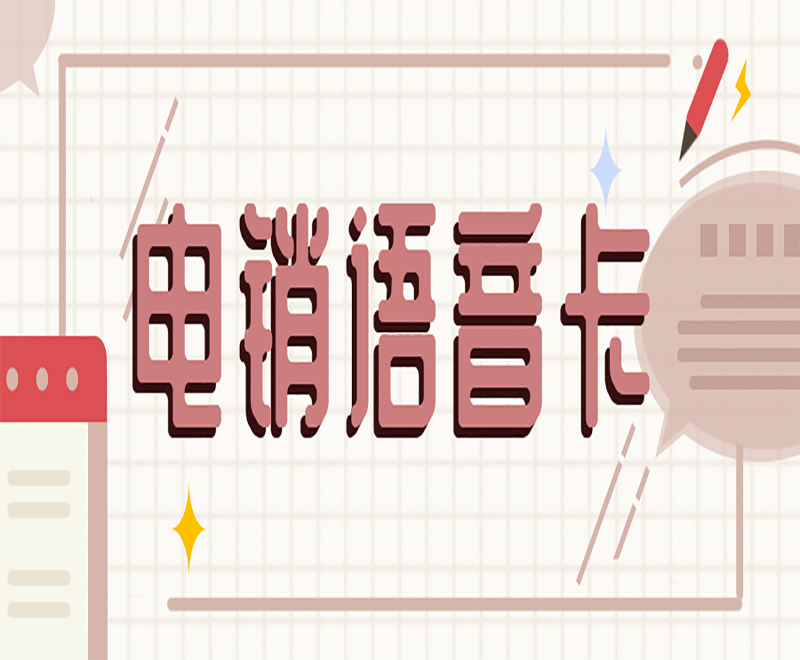 濰坊電銷語(yǔ)音卡辦理