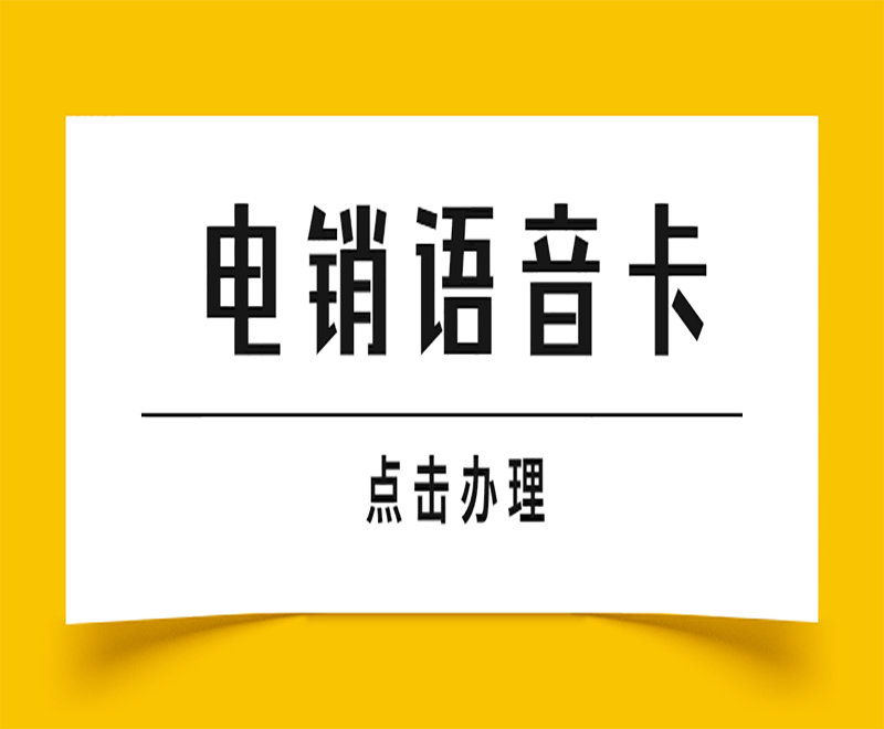 青島電銷語音卡去哪里辦理