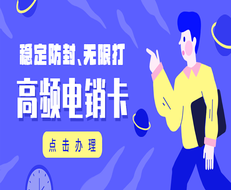 貴陽(yáng)高頻電銷卡靠譜嗎