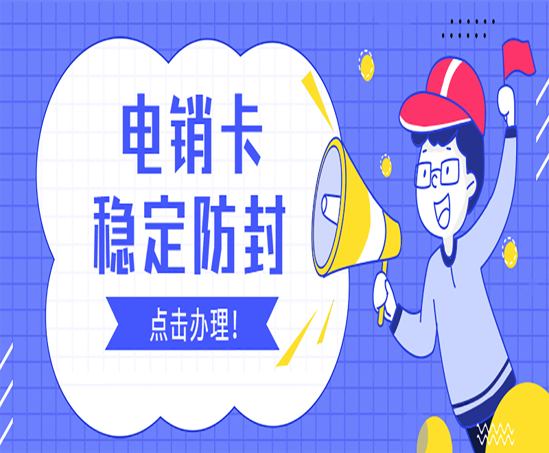 岳陽(yáng)白名單電銷卡售后