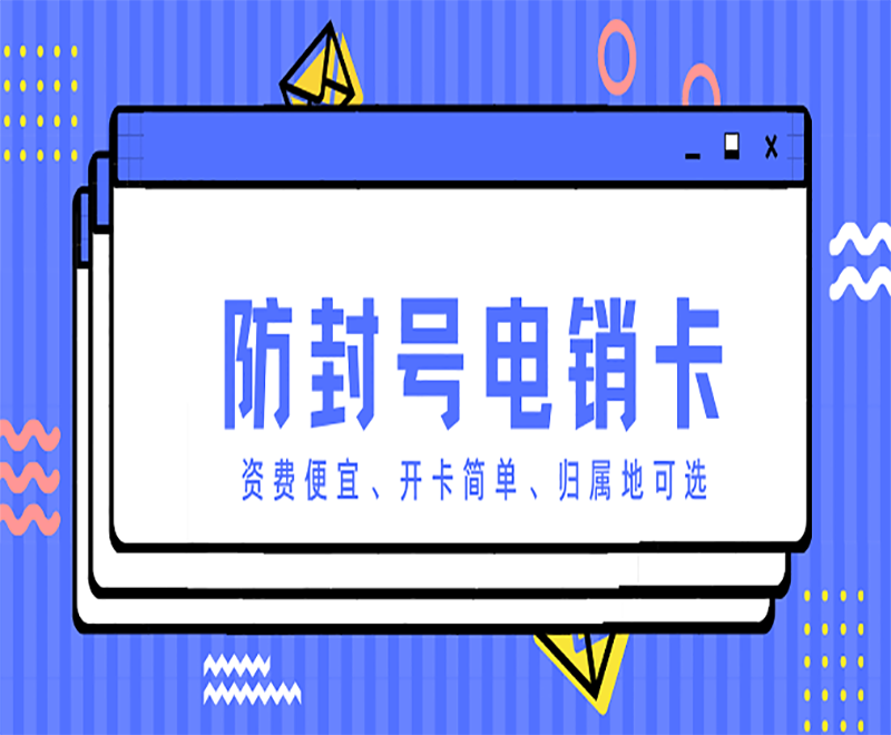 電銷防封卡APP煙臺